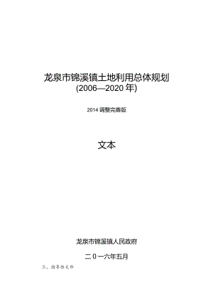 龙泉市锦溪镇土地利用总体规划2006—2020年.docx