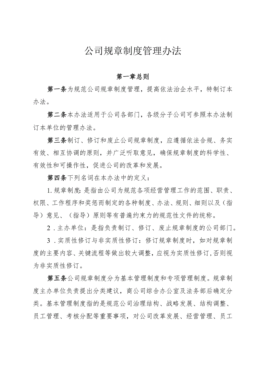 公司规章制度管理办法——通用制度模板.docx_第1页