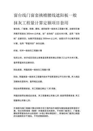 窗台线门窗套挑檐腰线遮阳板一般抹灰工程量计算 定额项目套用.docx