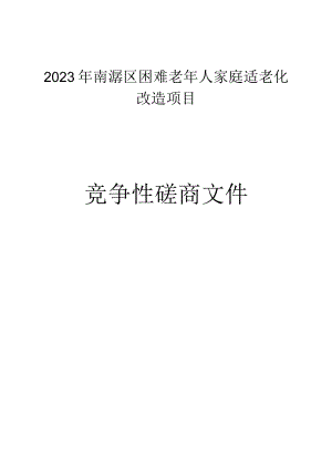 2023年南浔区困难老年人家庭适老化改造项目招标文件.docx