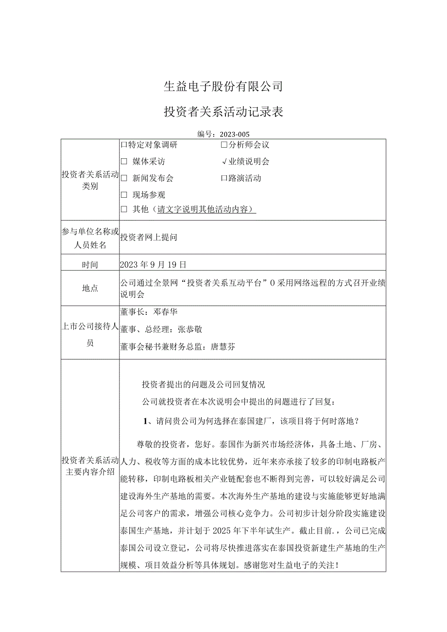 证券代码688183证券简称生益电子生益电子股份有限公司投资者关系活动记录表.docx_第1页