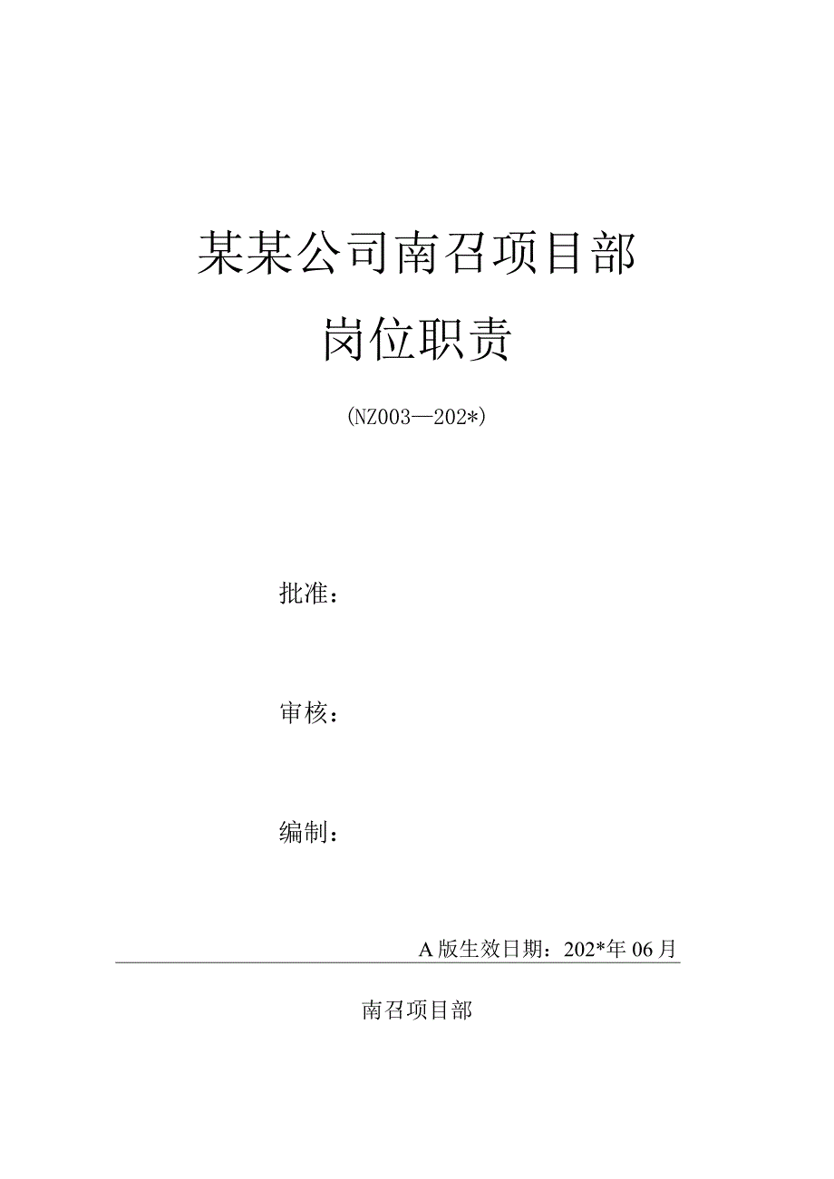 施工项目部DQ-010-2014岗位职责.docx_第1页