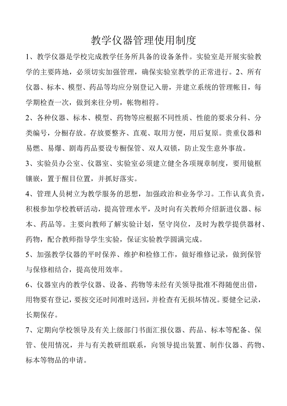 教学仪器管理使用制度.docx_第1页