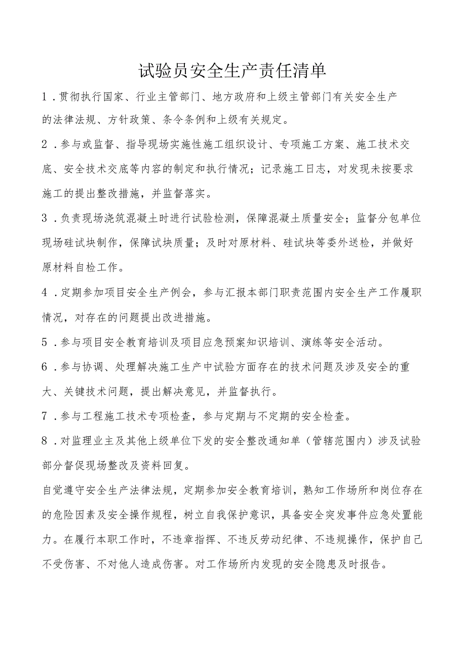 试验员安全生产责任清单.docx_第1页