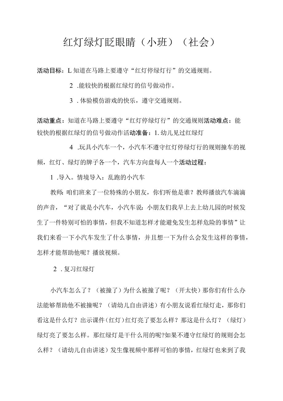 幼儿园优质公开课：小班社会《红灯绿灯眨眼睛》教学设计.docx_第1页