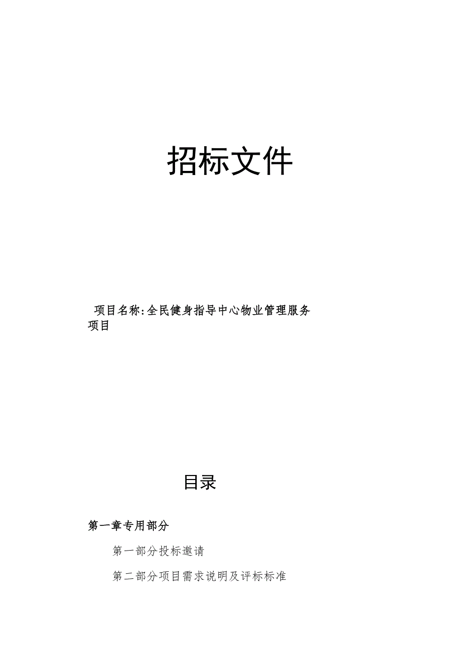 全民健身指导中心物业管理服务项目招标文件.docx_第1页