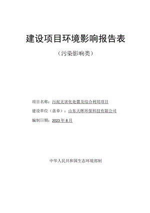 污泥无害化处置及综合利用项目环境影响报告.docx