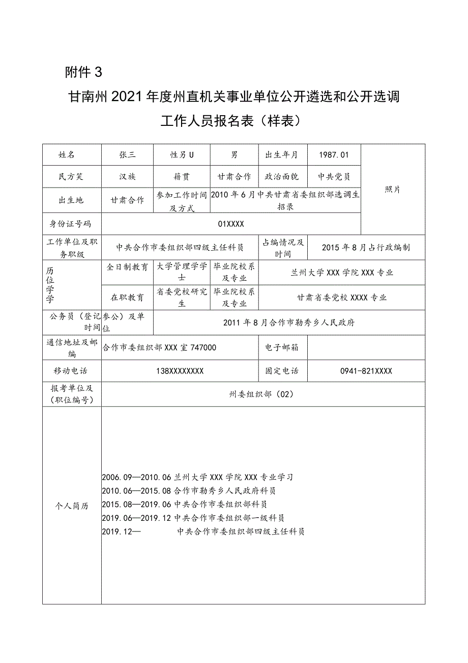 甘南州2021年度州直机关事业单位公开遴选和公开选调工作人员报名表样表.docx_第1页