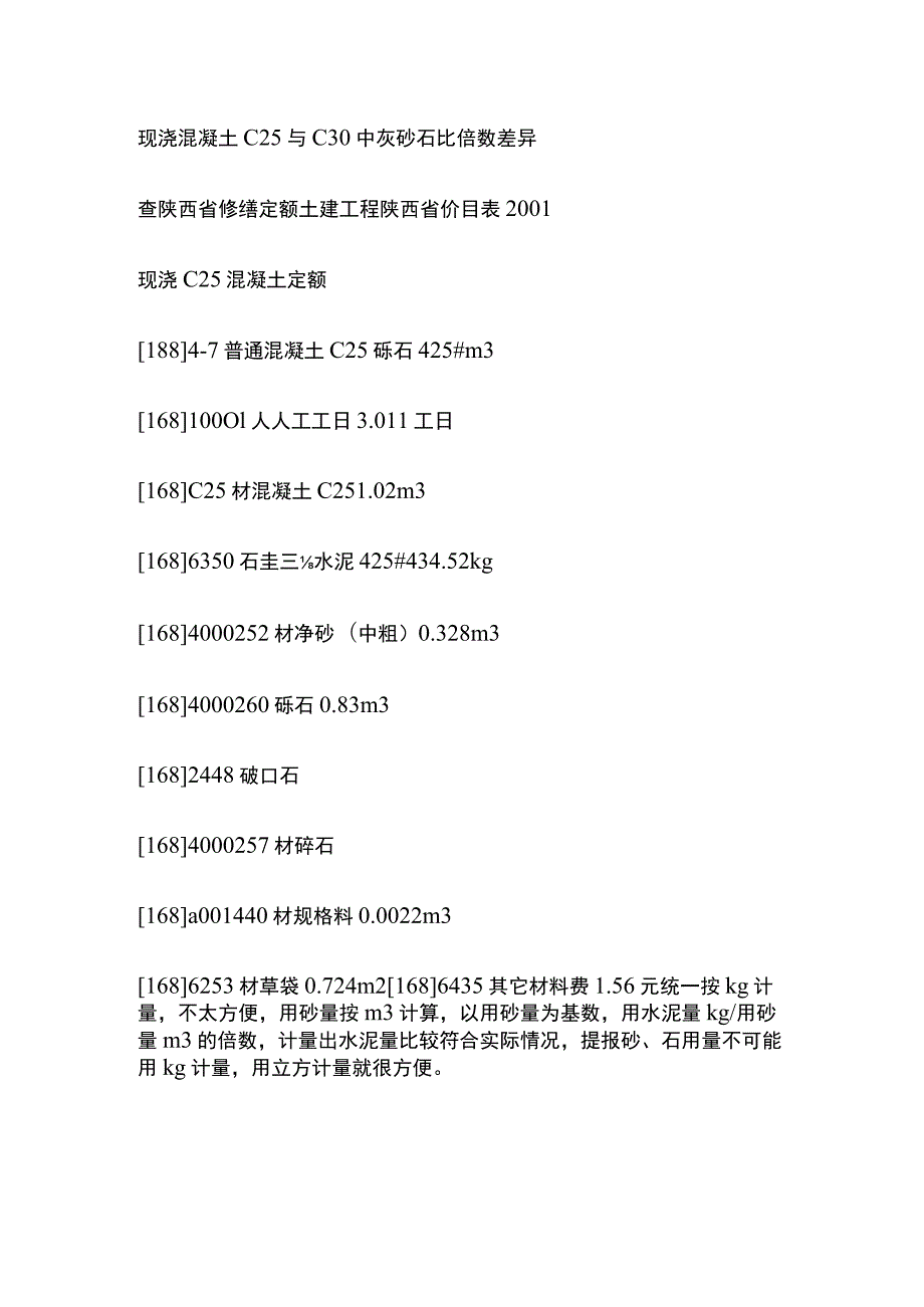 现浇混凝土C25与C30中灰砂石比倍数差异.docx_第1页