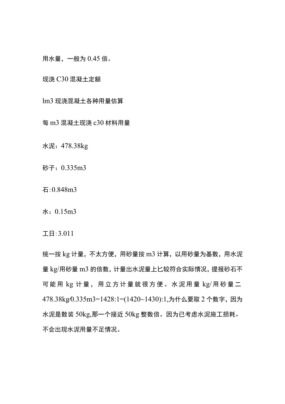 现浇混凝土C25与C30中灰砂石比倍数差异.docx_第3页