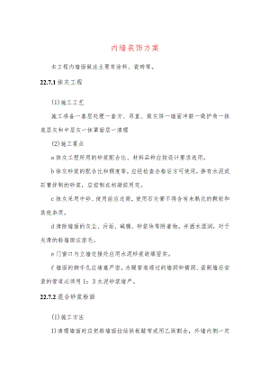 内墙装饰方案.docx