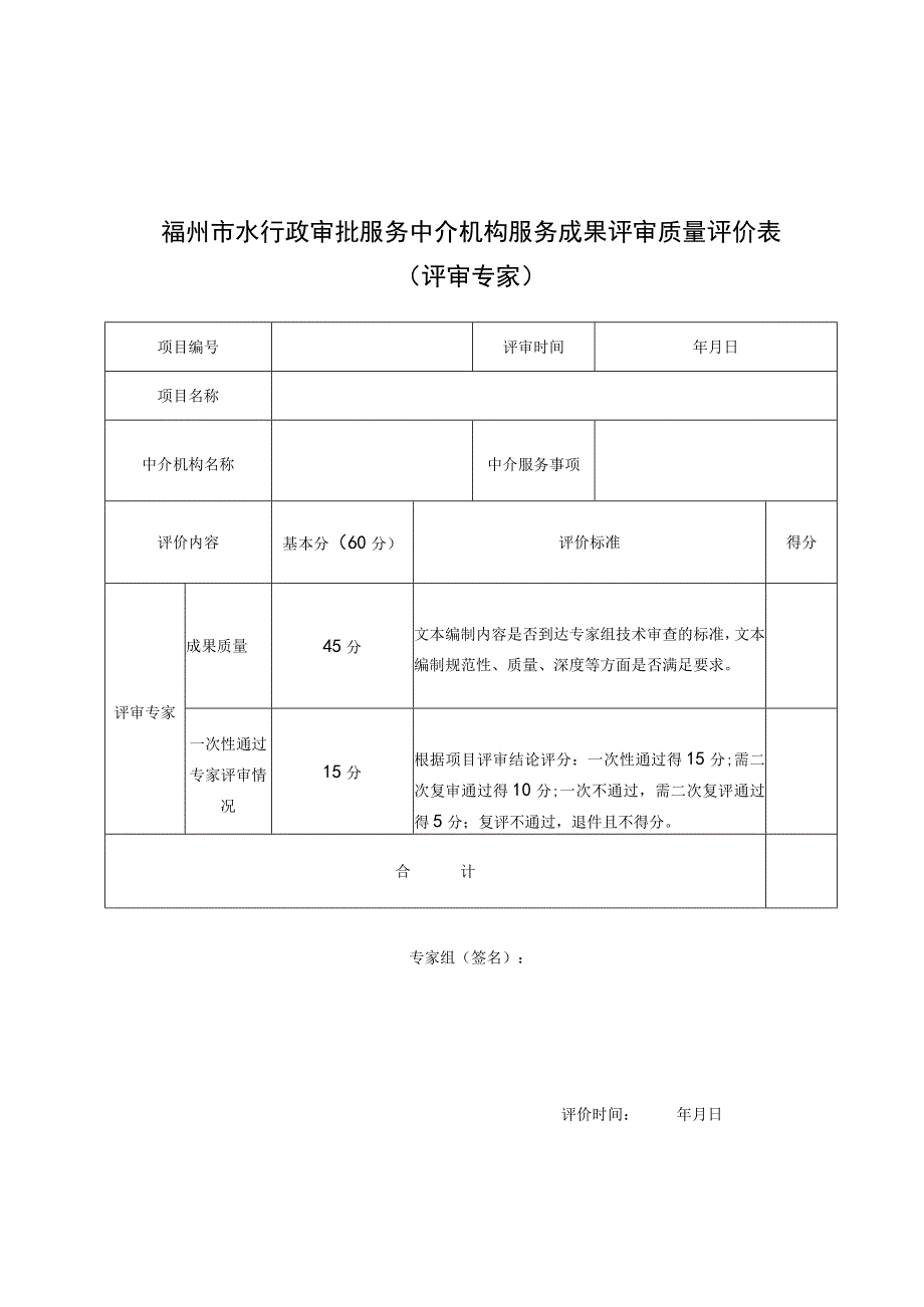 福州市水行政审批服务中介机构服务成果评审质量评价表.docx_第1页