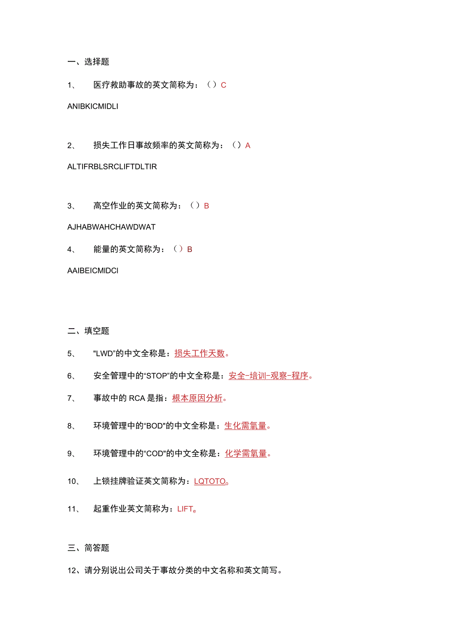 安全考试题英文缩写(10).docx_第1页