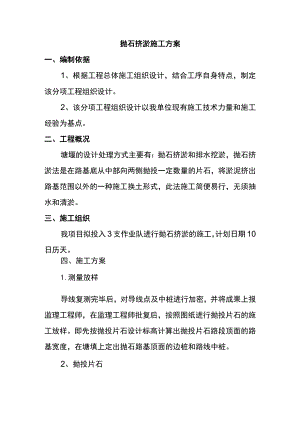 抛石挤淤施工方案 .docx