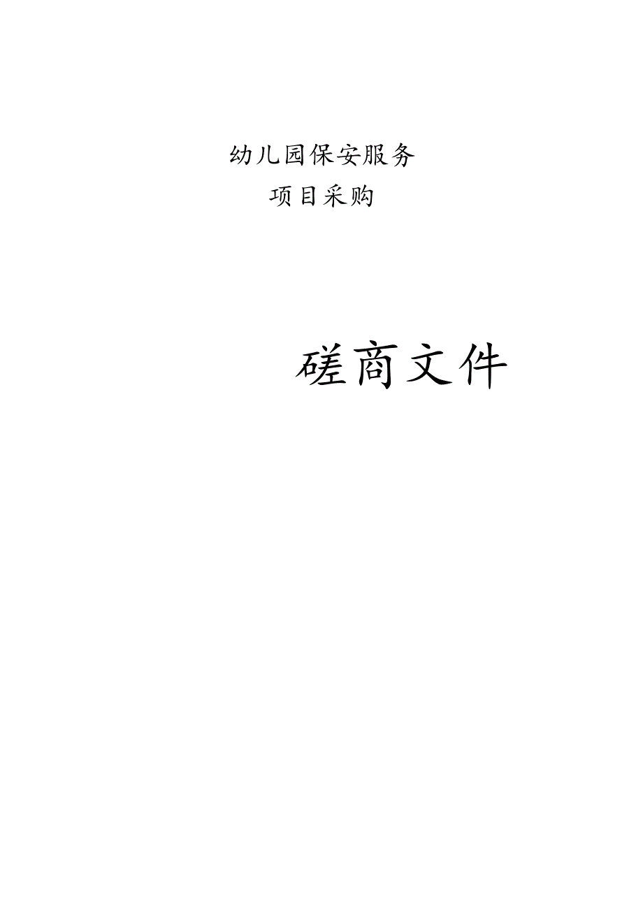 幼儿园保安服务项目采购招标文件.docx_第1页