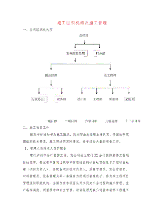 施工组织机构及施工管理.docx