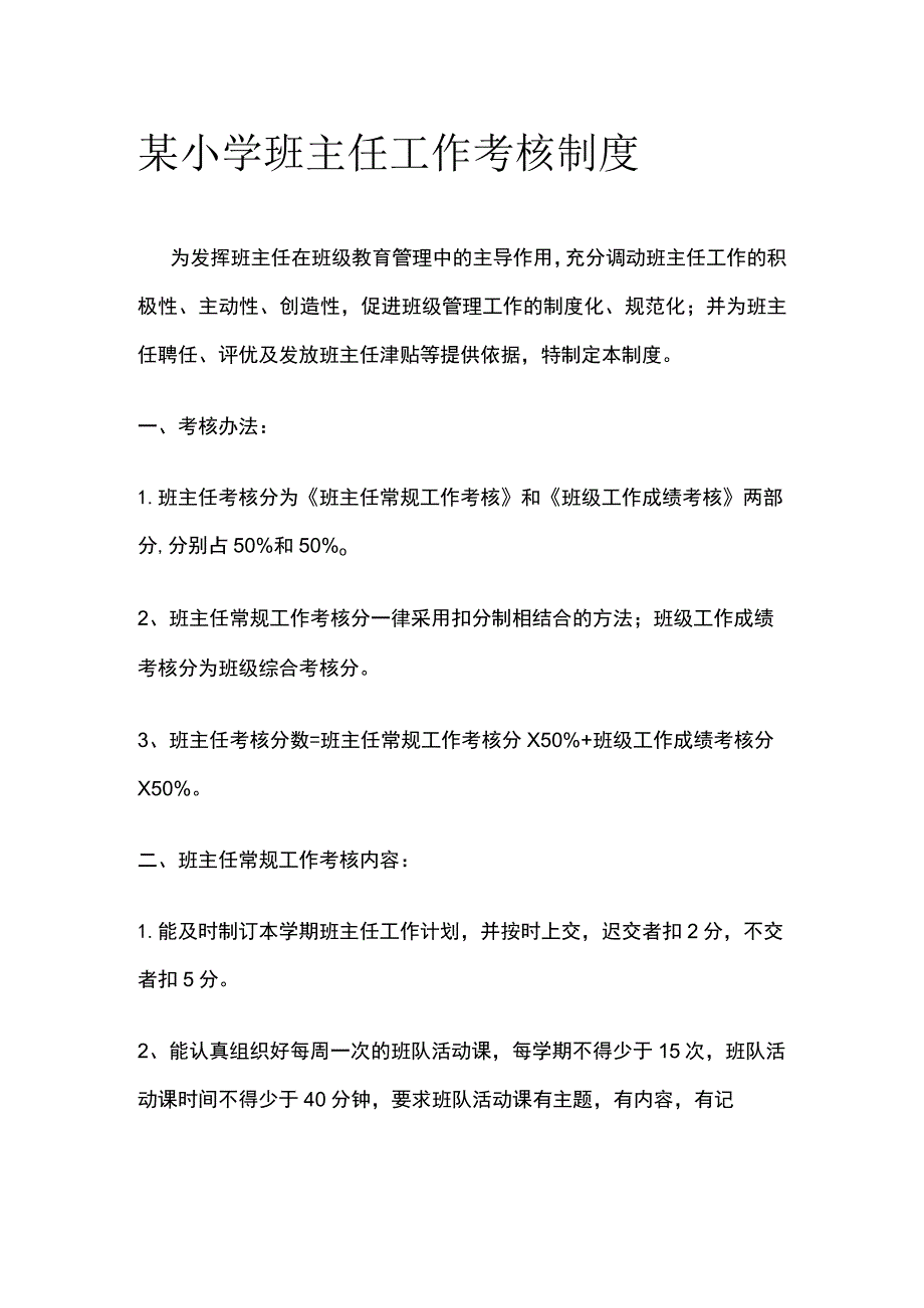 某小学班主任工作考核制度.docx_第1页