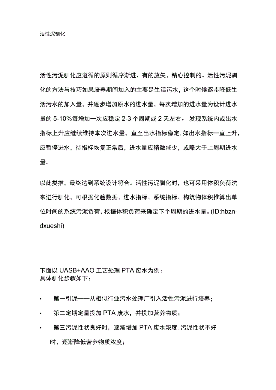 活性污泥驯化技巧.docx_第2页