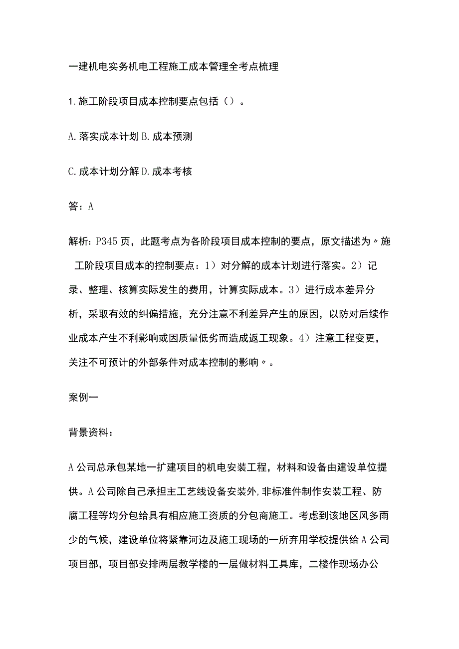 一建机电实务考试 机电工程施工成本管理 全考点梳理.docx_第1页