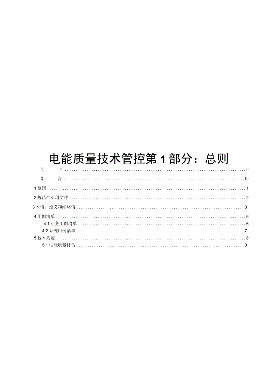 2023电能质量管理第1部分：总则.docx_第1页