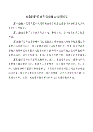 安全防护设施和安全标志管理制度.docx