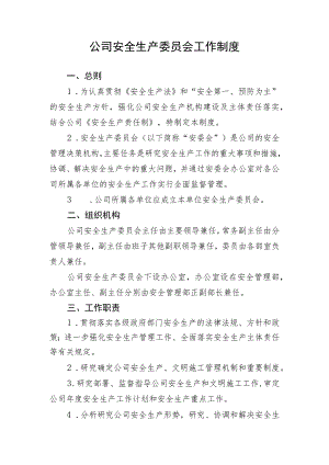 公司安全生产委员会工作制度.docx