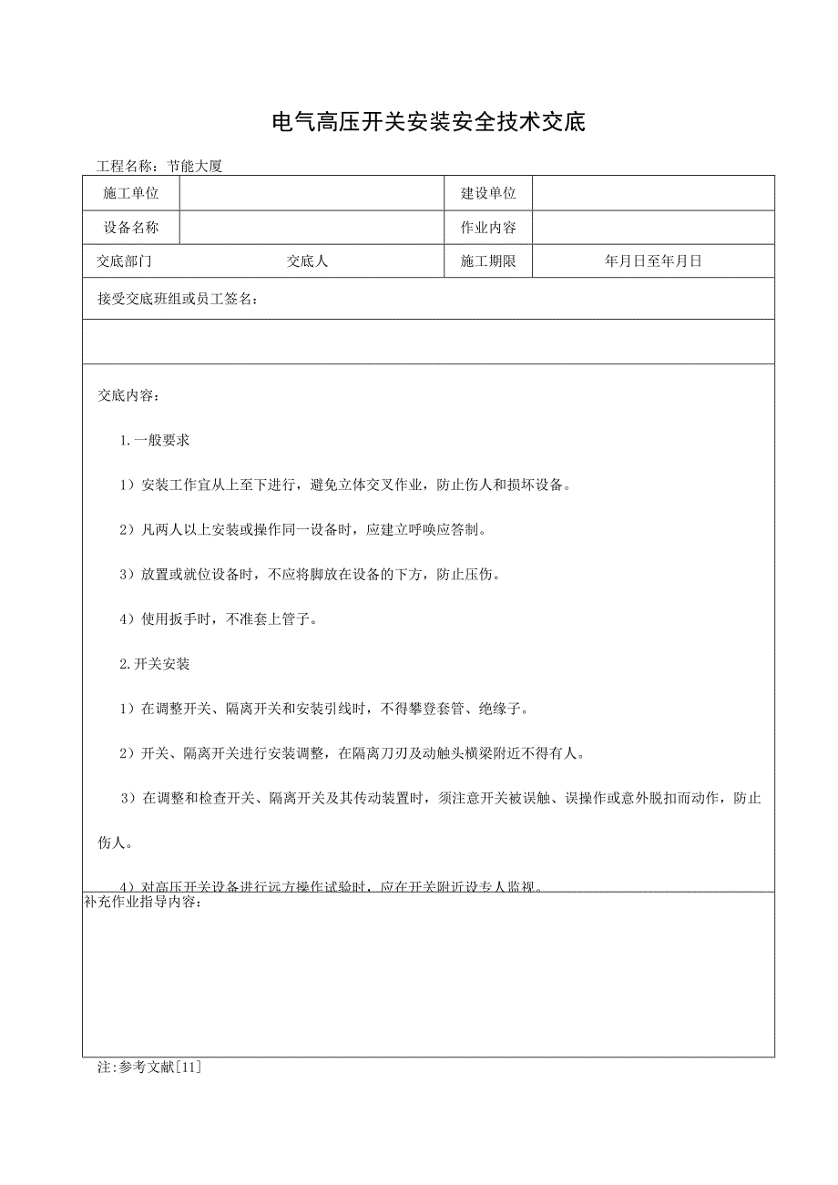 电气高压开关安装安全技术交底.docx_第1页