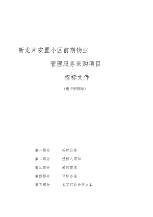 安置小区前期物业管理服务采购项目招标文件.docx