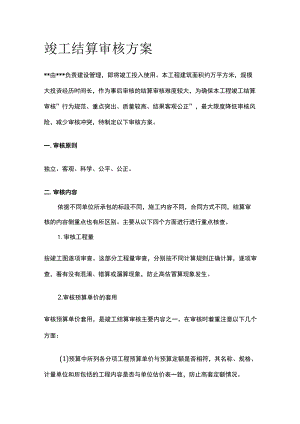 竣工结算审核方案.docx