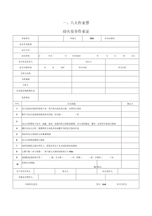 第3部分：八大高危作业票、风险分析详解.docx