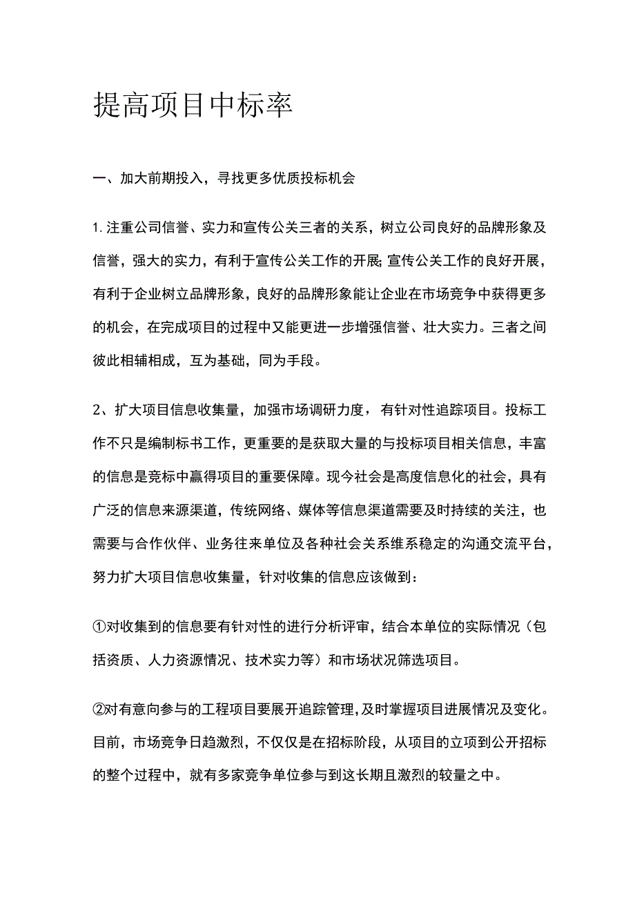 提高项目中标率.docx_第1页