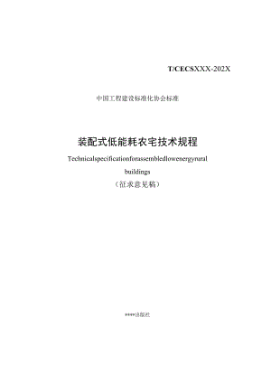 装配式低能耗农宅技术规程.docx