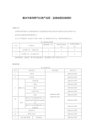 重庆市家用燃气灶具产品质量监督抽查实施细则.docx