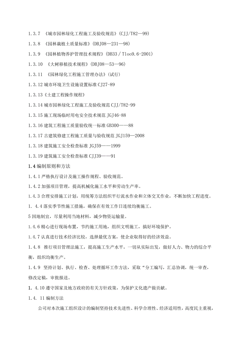 某古建保护工程施工组织设计.docx_第2页