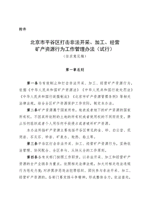 北京市平谷区打击非法开采、加工、经营矿产资源行为工作管理办法（试行）（征求意见稿）.docx