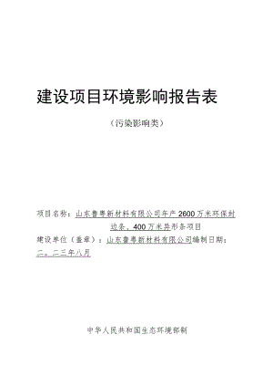 年产2600万米环保封边条、400万异型条项目环境影响报告.docx