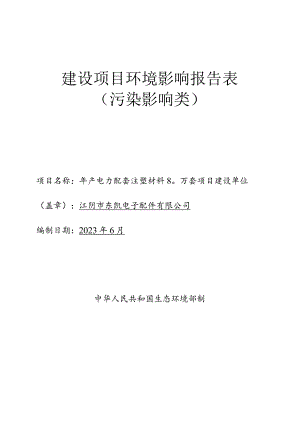 年产电力配套注塑材料80万套项目环境影响报告.docx