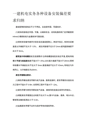 一建机电实务各种设备安装偏差要求考点归纳全套.docx