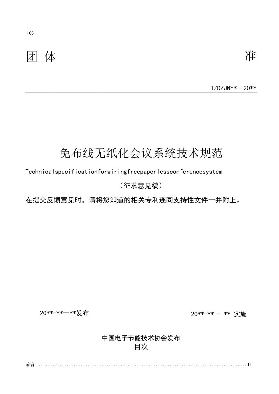 免布线无纸化会议系统技术规范.docx_第1页