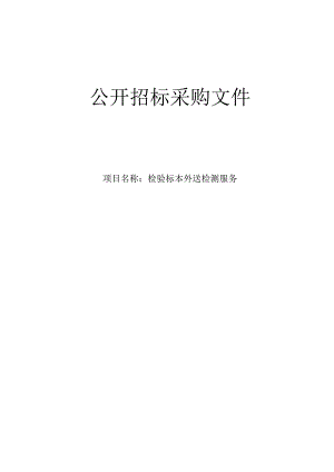 中医医院检验标本外送检测服务项目招标文件.docx