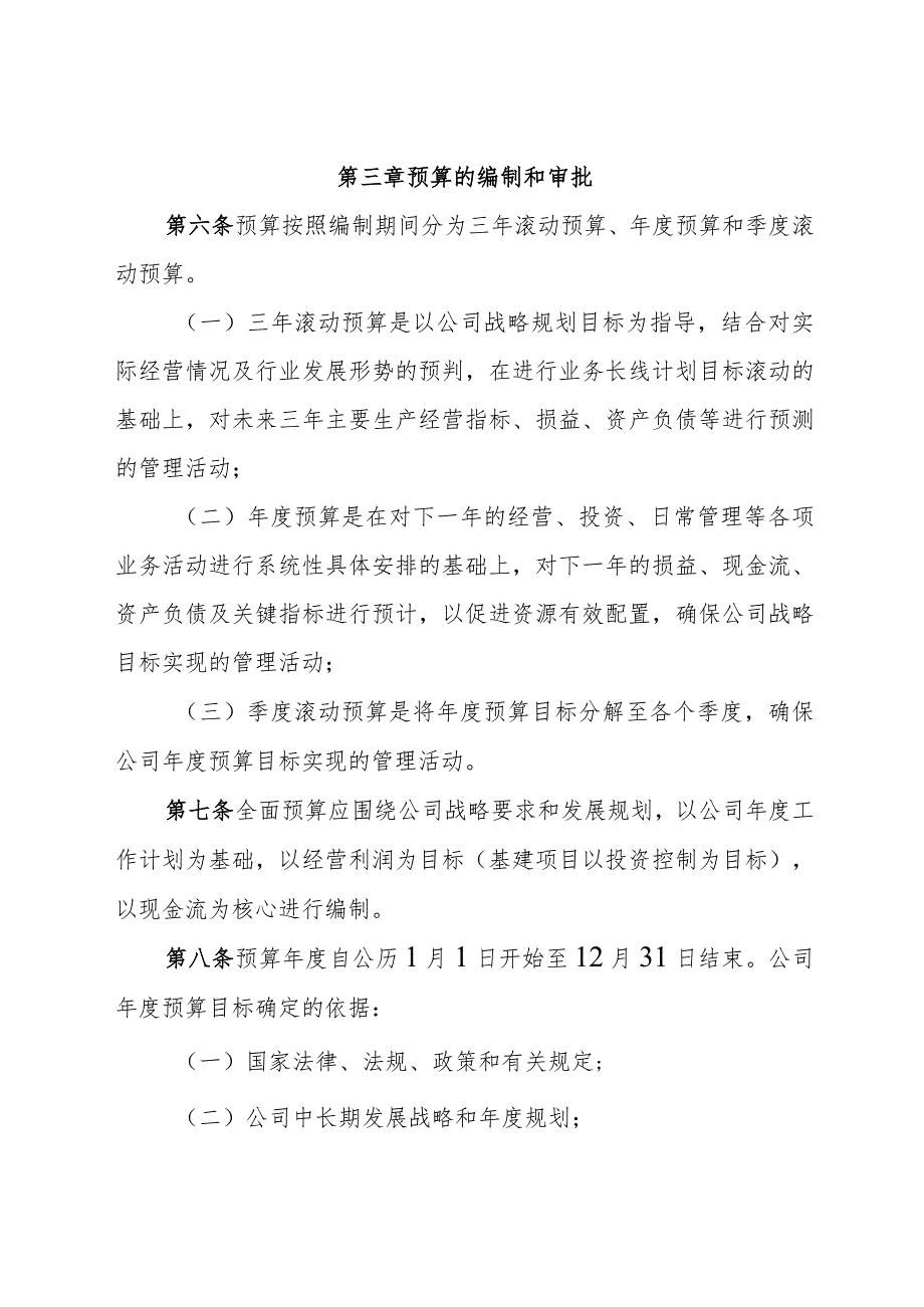 全面预算管理办法-通用制度模板.docx_第3页