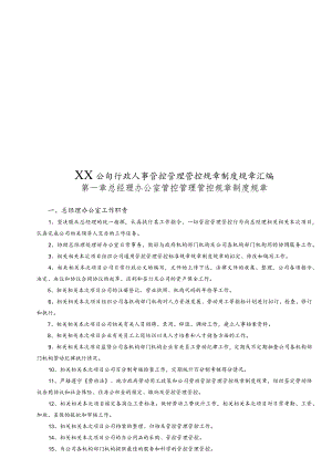 办公文档范本公司行政人事管理制度汇编.docx