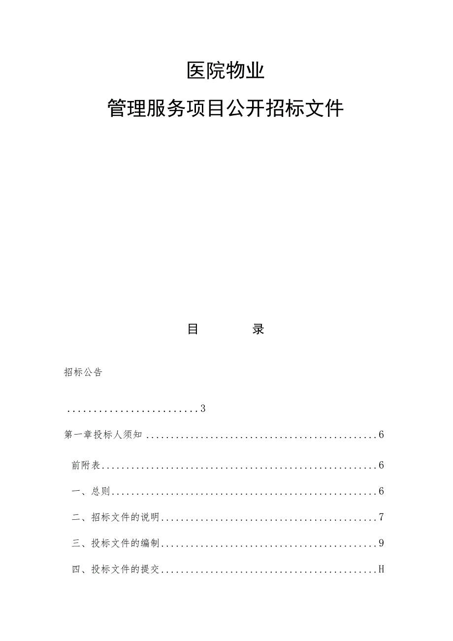 医院物业管理项目招标文件.docx_第1页