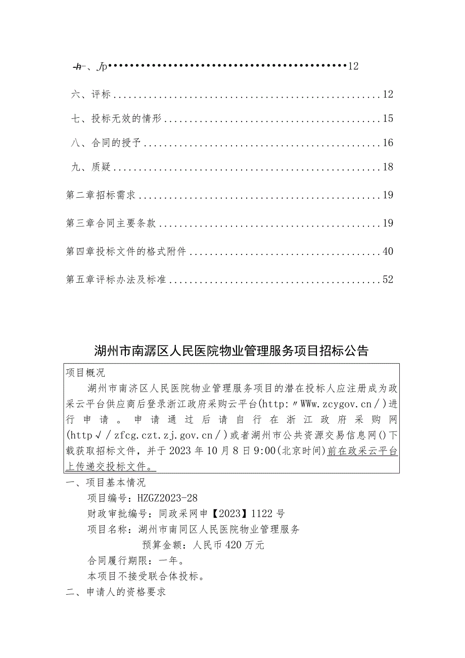 医院物业管理项目招标文件.docx_第2页