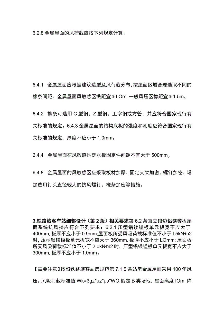 强风环境下金属屋面结构措施.docx_第3页