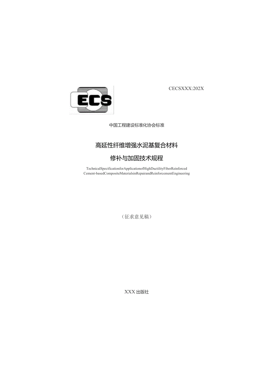 高延性纤维增强水泥基复合材料修补与加固技术规程.docx_第1页