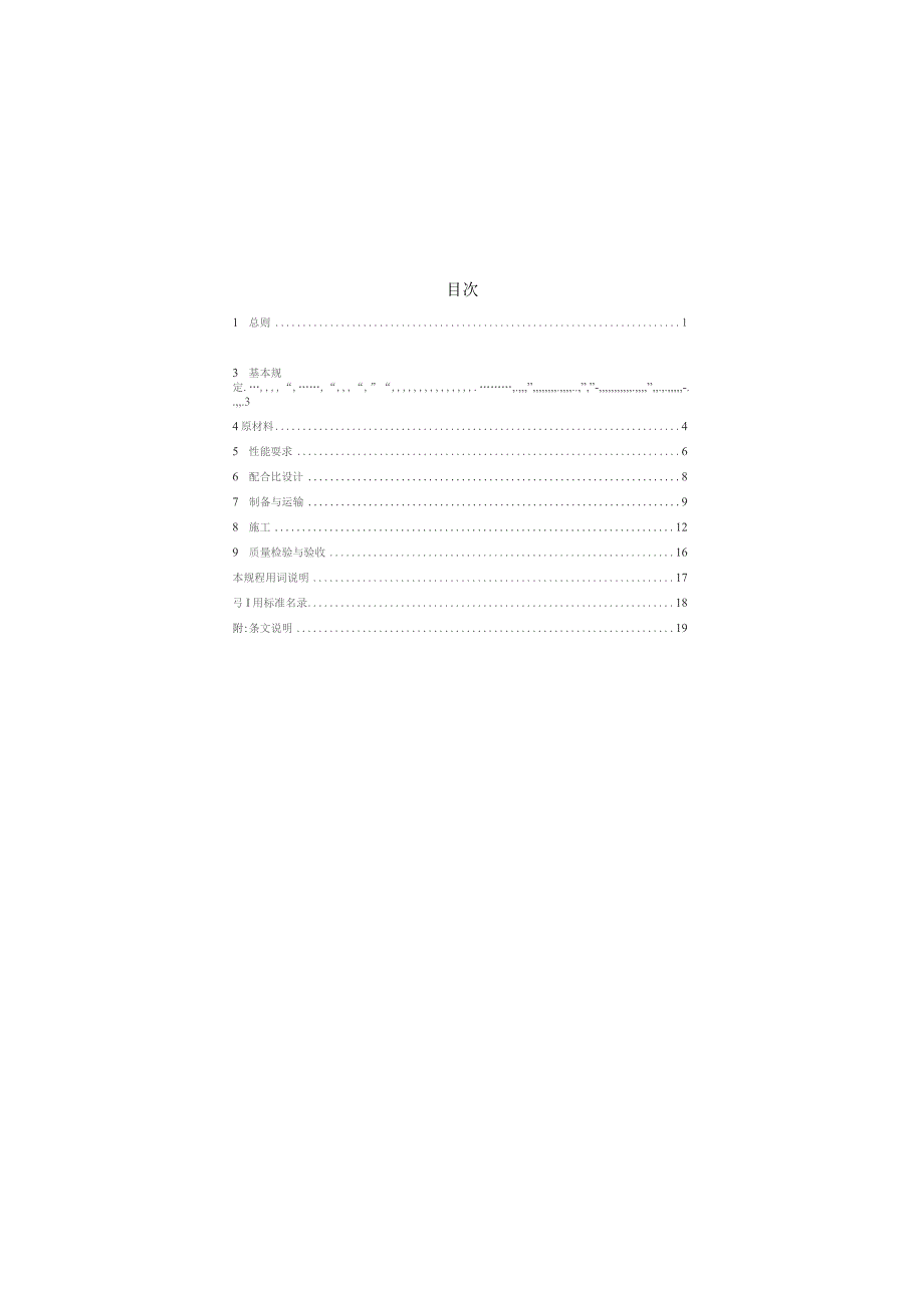 高延性纤维增强水泥基复合材料修补与加固技术规程.docx_第3页