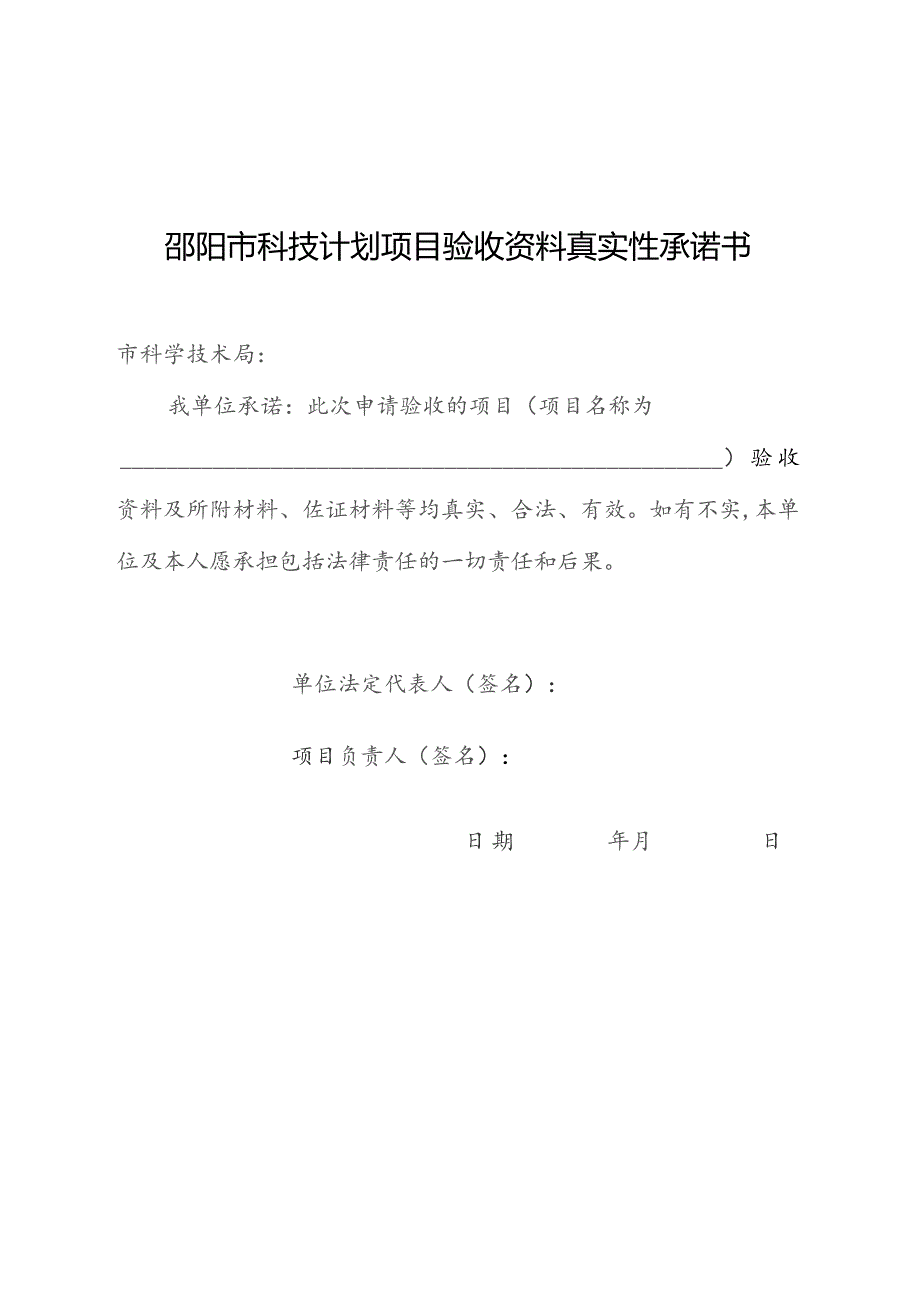 邵阳市科技计划项目验收资料真实性承诺书.docx_第1页