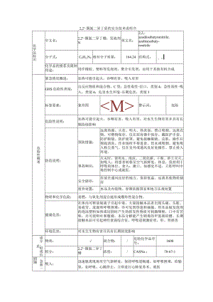 2,2‘-偶氮二异丁腈安全技术说明书.docx