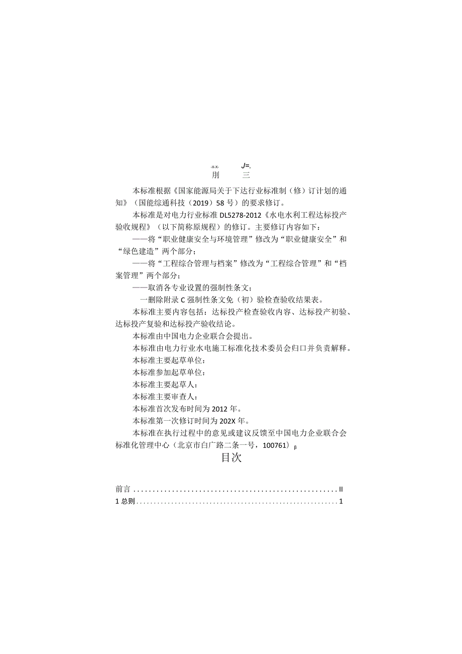 DLT5278水电水利工程达标投产验收规程.docx_第3页